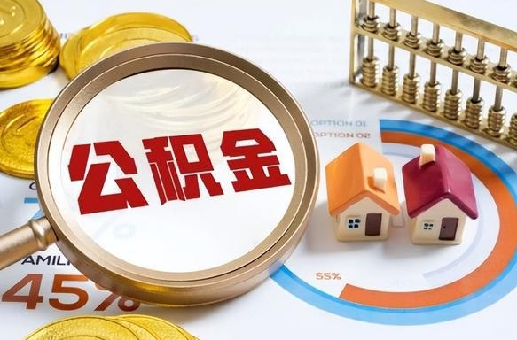 寿光成都离职公积金提取代办（寿光成都离职取住房公积金都需要准备什么材料）
